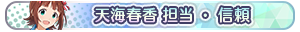 天海春香 担当・信頼