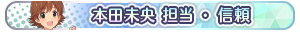 本田未央 担当・信頼