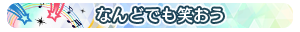 なんどでも笑おう