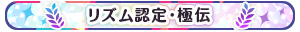 リズム認定・極伝