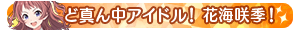 ど真ん中アイドル！花海咲季！