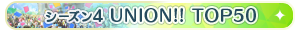 【シーズン4】UNION!! TOP50