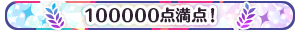 100000点満点！