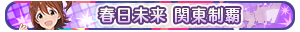 春日未来 関東制覇