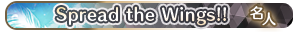 Spread the Wings!! 名人