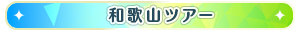 和歌山ツアー