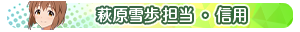 萩原雪歩 担当・信用