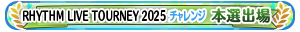 RHYTHM LIVE TOURNEY 2025 チャレンジ 本選出場