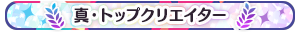 真・トップクリエイター