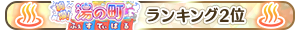 絢爛！湯の町ふぇすてぃばる 2位