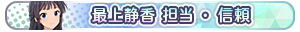 最上静香 担当・信頼