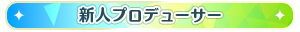 新人プロデューサー