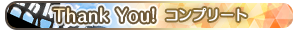 Thank You! コンプリート