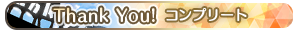 Thank You!・コンプリート
