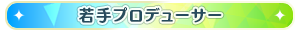 若手プロデューサー