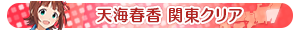 天海春香 関東クリア