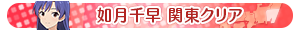 如月千早 関東クリア