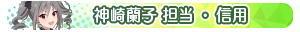 神崎蘭子 担当・信用