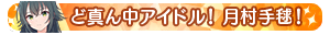 ど真ん中アイドル！月村手毬！