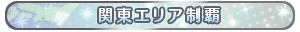 関東エリア制覇