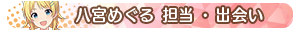 八宮めぐる 担当・出会い