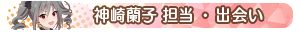 神崎蘭子 担当・出会い