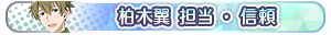 柏木翼 担当・信頼