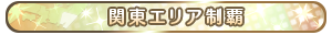 関東エリア制覇