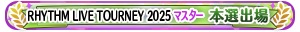 RHYTHM LIVE TOURNEY 2025 マスター 本選出場
