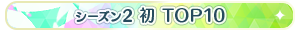 【シーズン2】初 TOP10