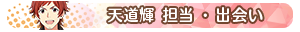 天道輝 担当・出会い