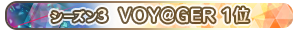 【シーズン3】VOY@GER 1位