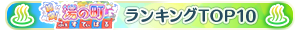 絢爛！湯の町ふぇすてぃばる TOP10