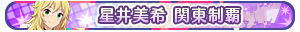 星井美希 関東制覇