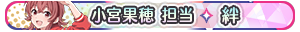 小宮果穂 担当・絆