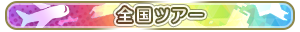 全国ツアー