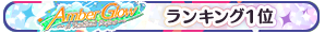 Amber Glow ～A Festival Begins～ 1位
