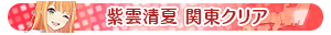紫雲清夏 関東クリア