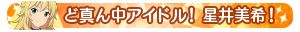 ど真ん中アイドル！星井美希！
