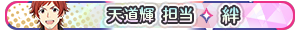 天道輝 担当・絆