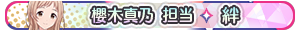 櫻木真乃 担当・絆