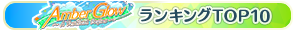 Amber Glow ～A Festival Begins～ TOP10