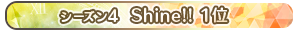 【シーズン4】Shine!! 1位