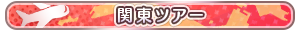 関東ツアー