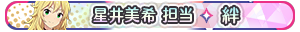 星井美希 担当・絆
