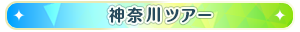 神奈川ツアー