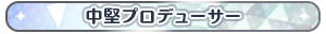 中堅プロデューサー