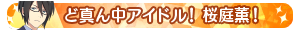 ど真ん中アイドル！桜庭薫！
