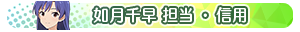 如月千早 担当・信用