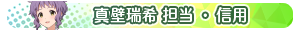 真壁瑞希 担当・信用